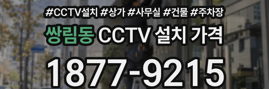 쌍림동 CCTV 설치 가격