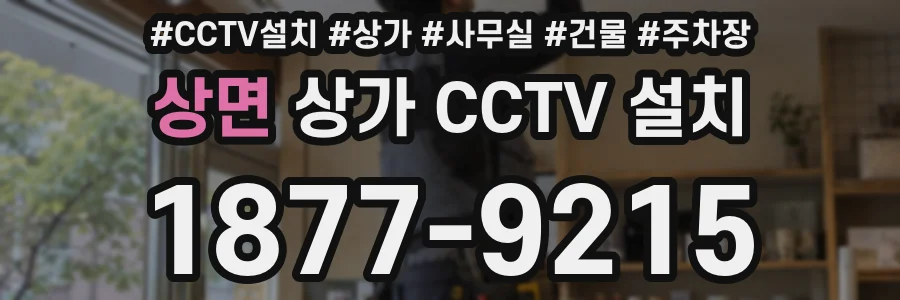 상면 상가 CCTV 설치