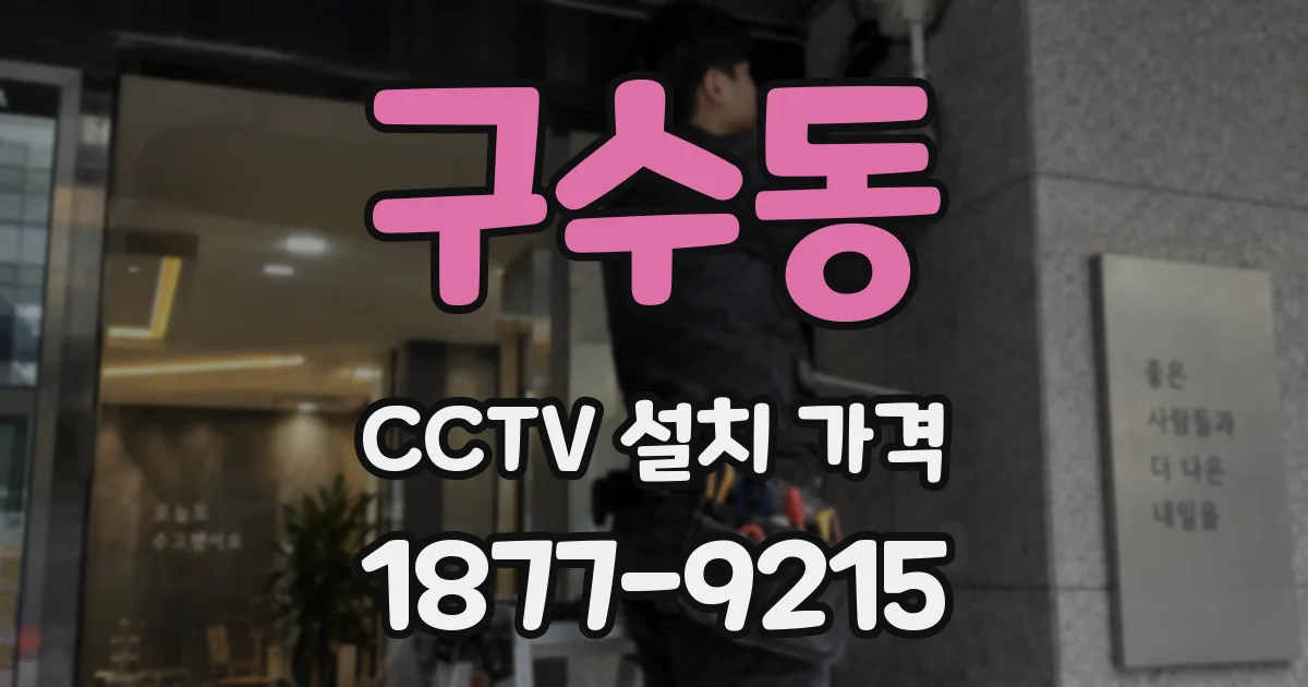 구수동 CCTV 설치 가격