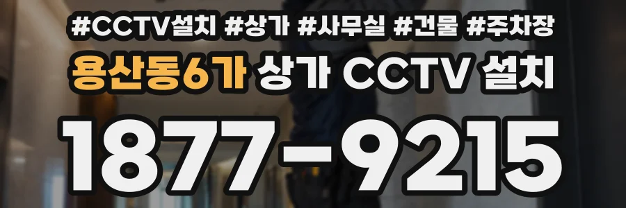 용산동6가 상가 CCTV 설치