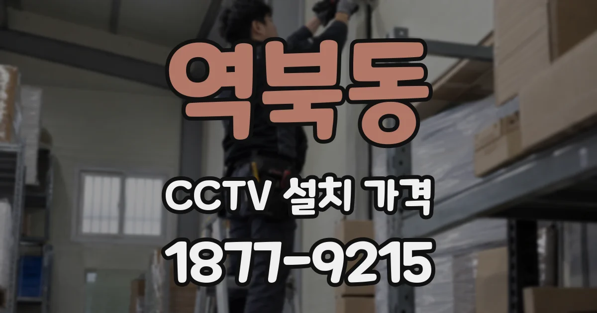 역북동 CCTV 설치 가격