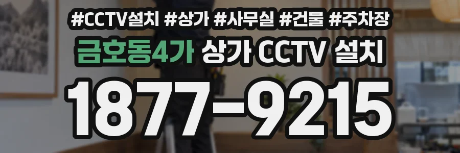 금호동4가 상가 CCTV 설치