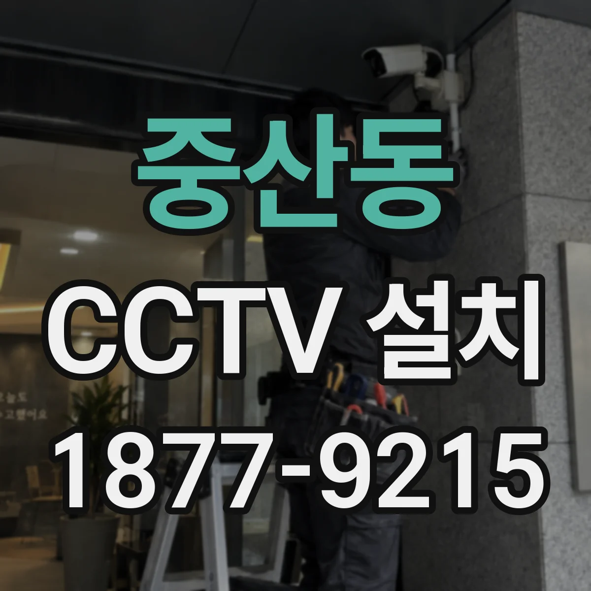 중산동 CCTV 설치
