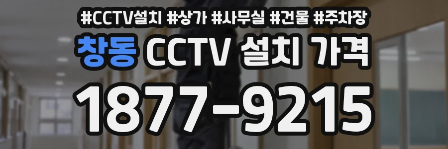 창동 CCTV 설치 가격