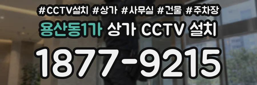 용산동1가 상가 CCTV 설치