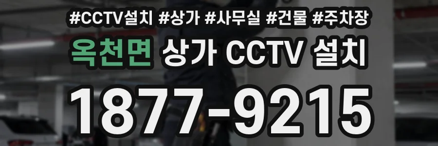옥천면 상가 CCTV 설치