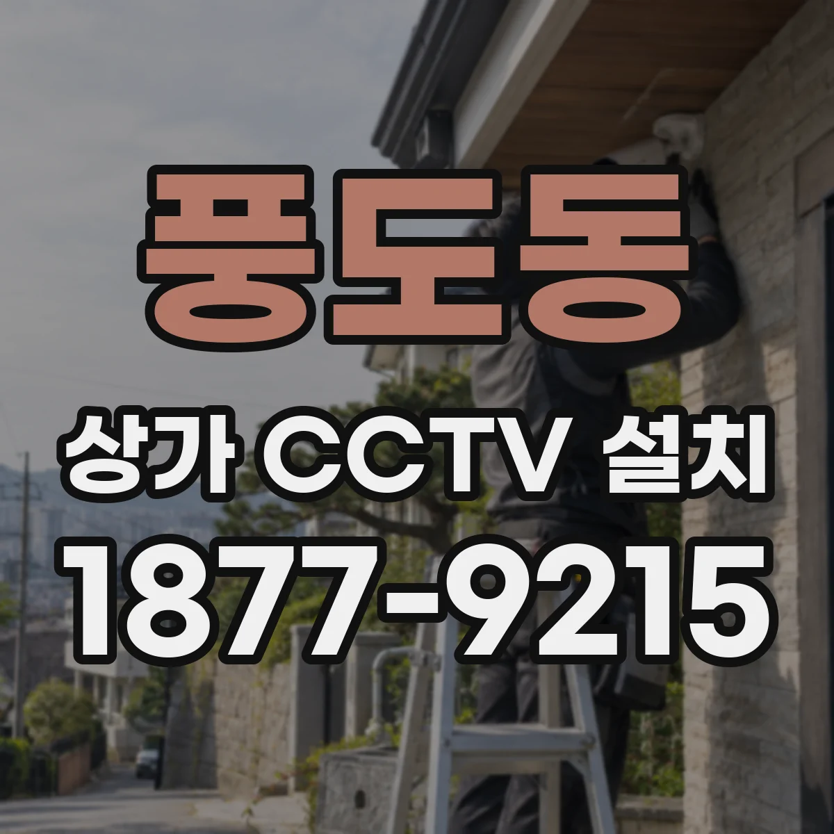 풍도동 상가 CCTV 설치