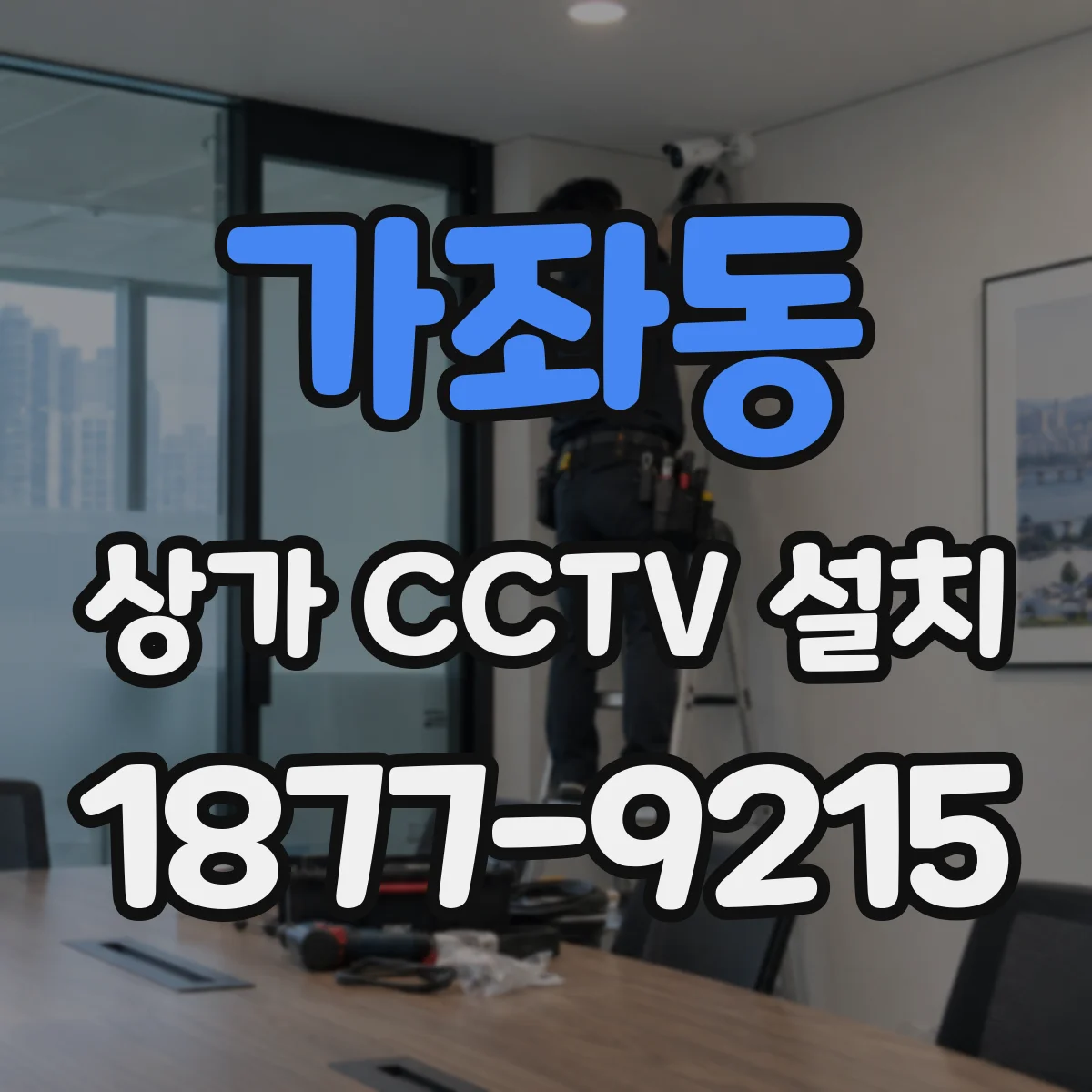 가좌동 상가 CCTV 설치