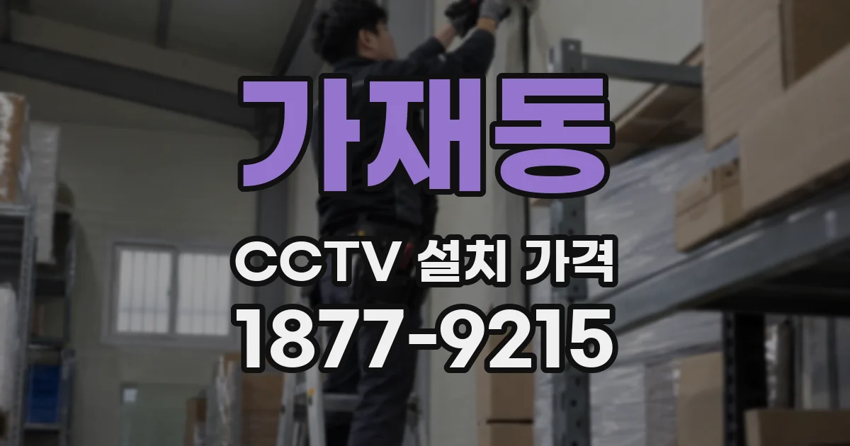 가재동 CCTV 설치 가격