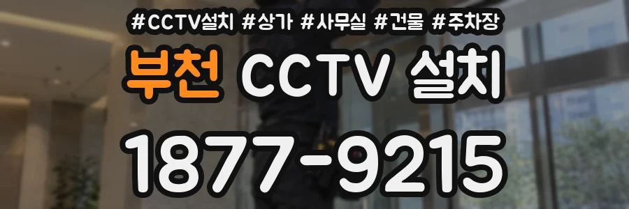 부천 CCTV 설치