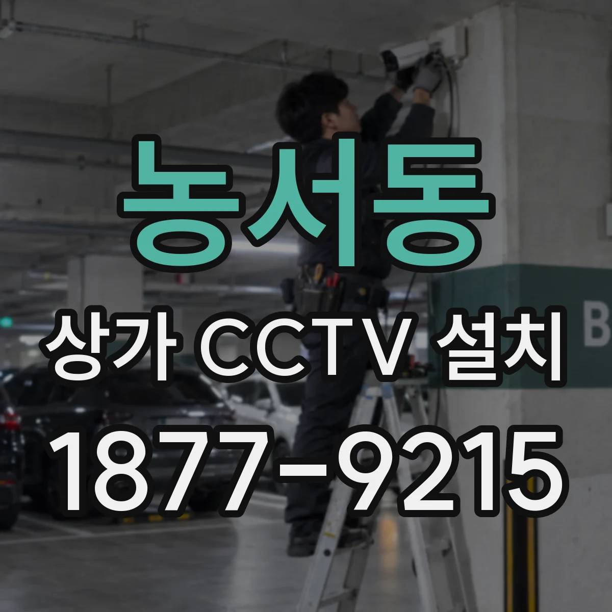 농서동 상가 CCTV 설치