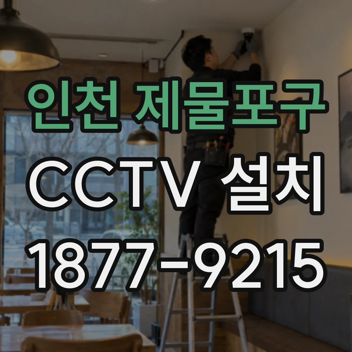인천 제물포구 CCTV 설치