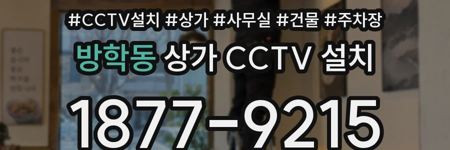 방학동 상가 CCTV 설치