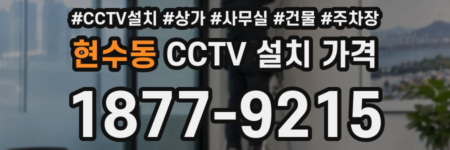 현수동 CCTV 설치 가격