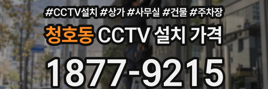 청호동 CCTV 설치 가격