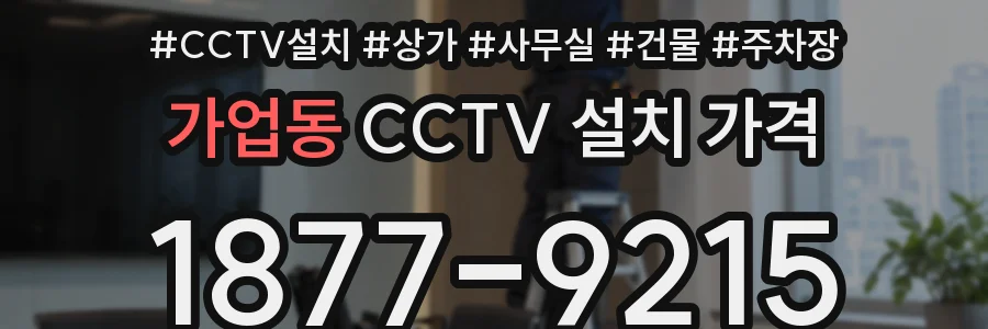 가업동 CCTV 설치 가격