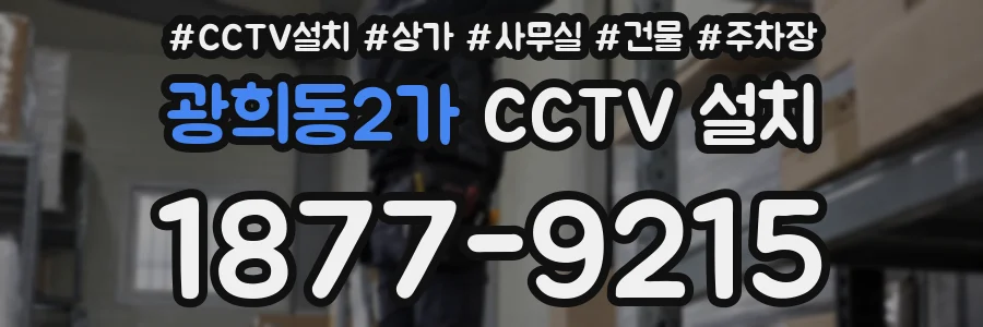 광희동2가 CCTV 설치