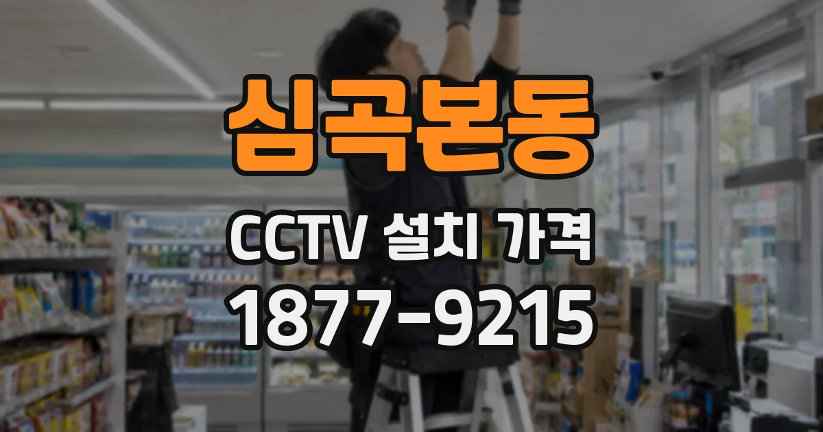 심곡본동 CCTV 설치 가격