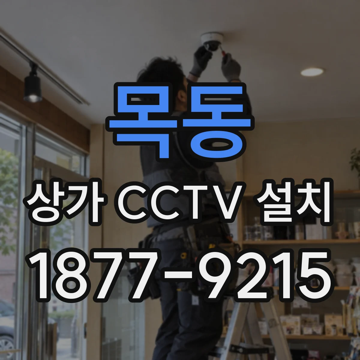 목동 상가 CCTV 설치