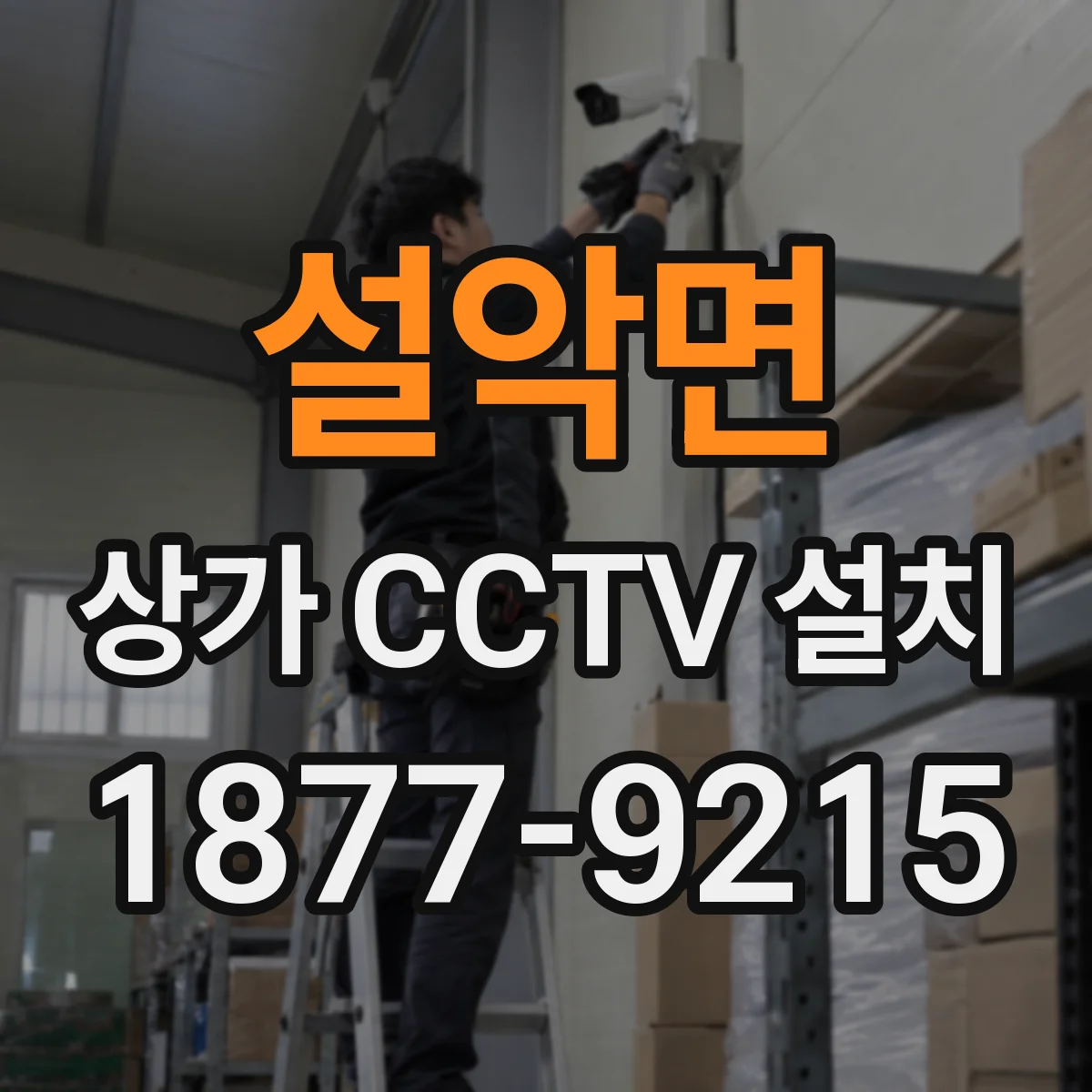 설악면 상가 CCTV 설치