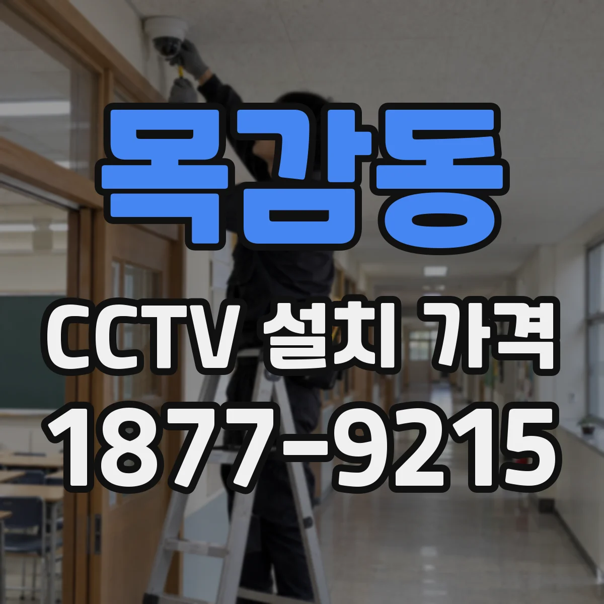 목감동 CCTV 설치 가격