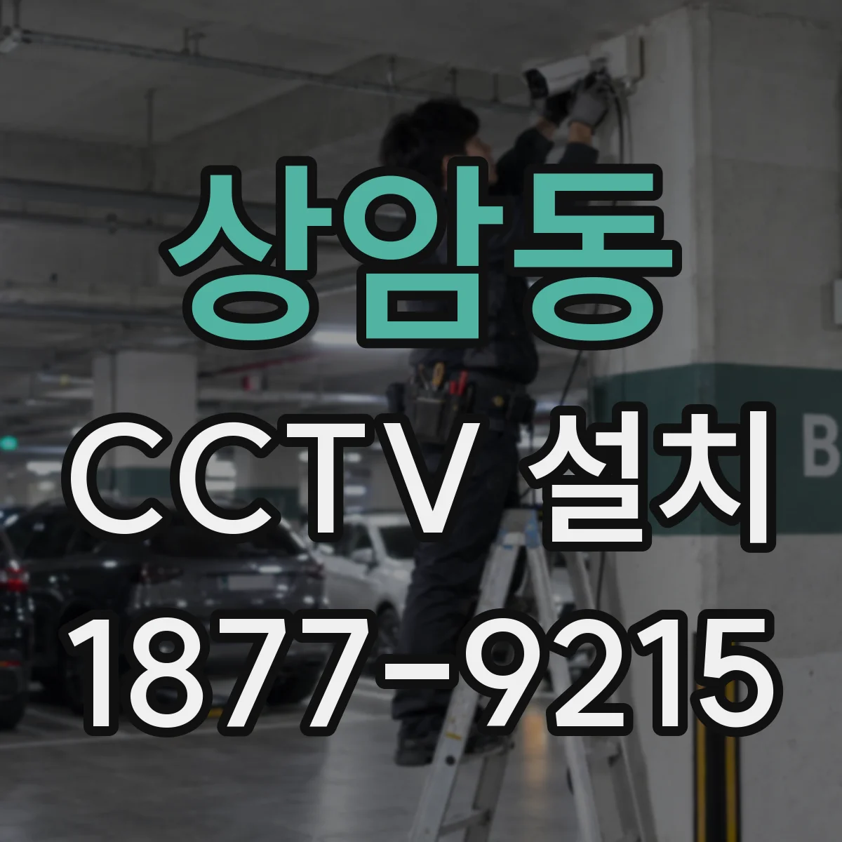 상암동 CCTV 설치