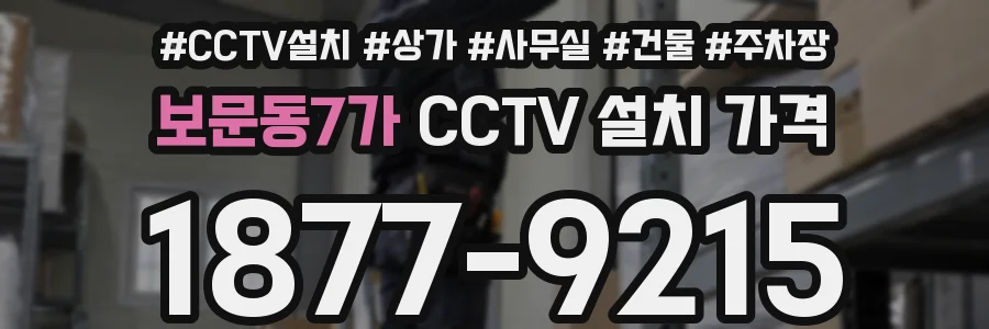 보문동7가 CCTV 설치 가격