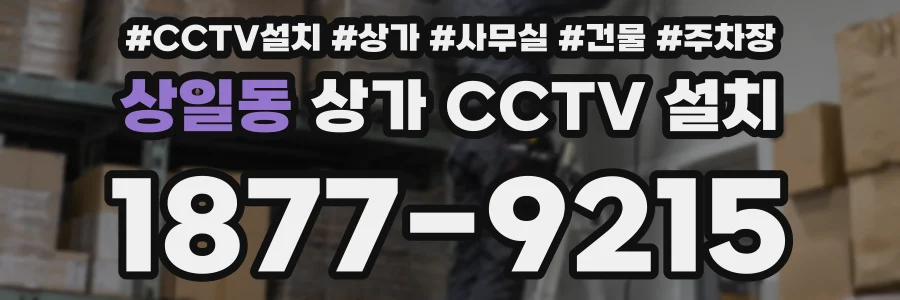 상일동 상가 CCTV 설치