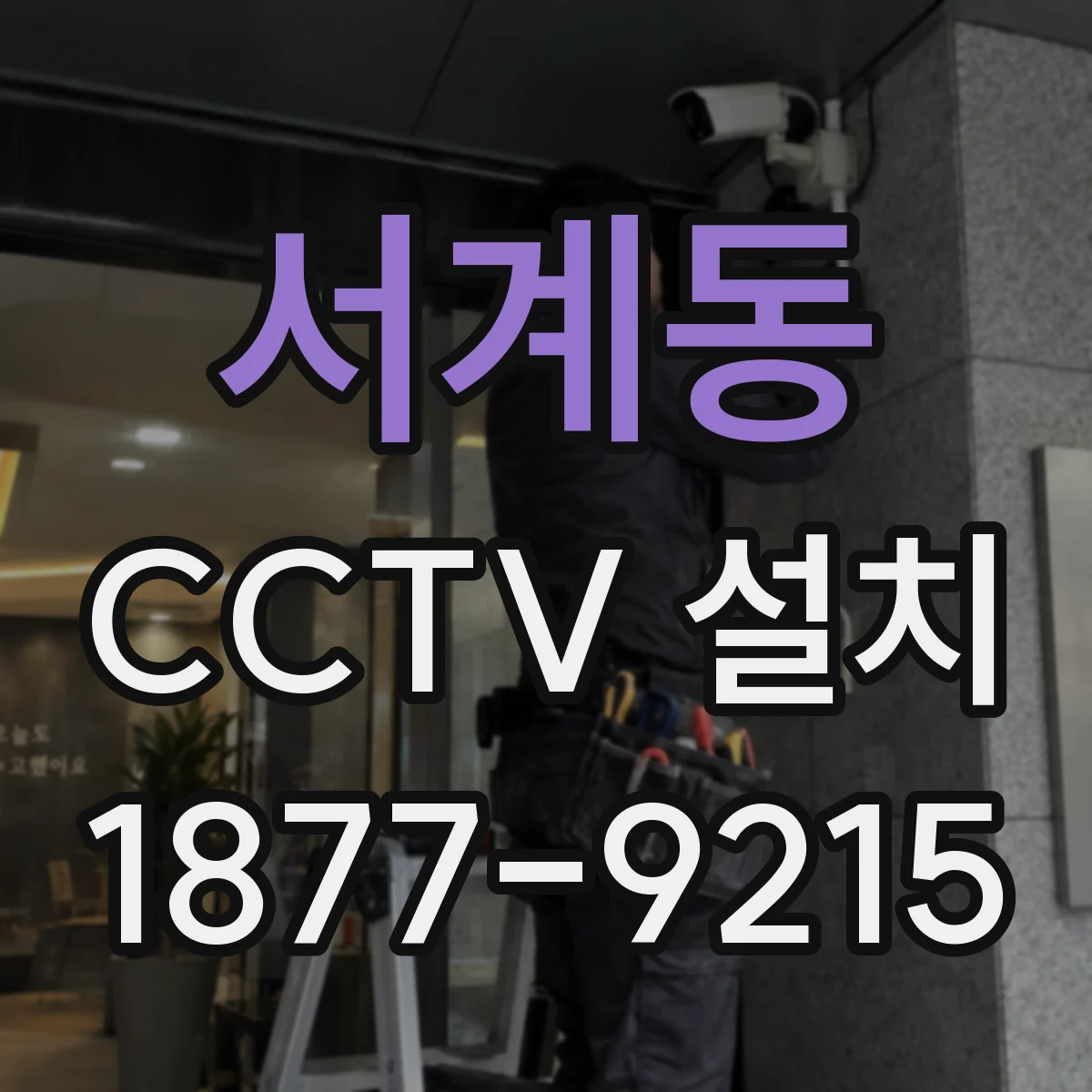 서계동 CCTV 설치