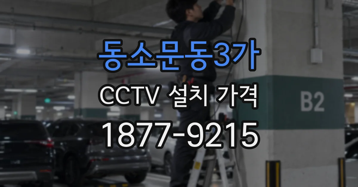 동소문동3가 CCTV 설치 가격