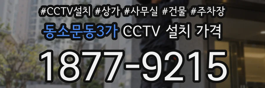 동소문동3가 CCTV 설치 가격