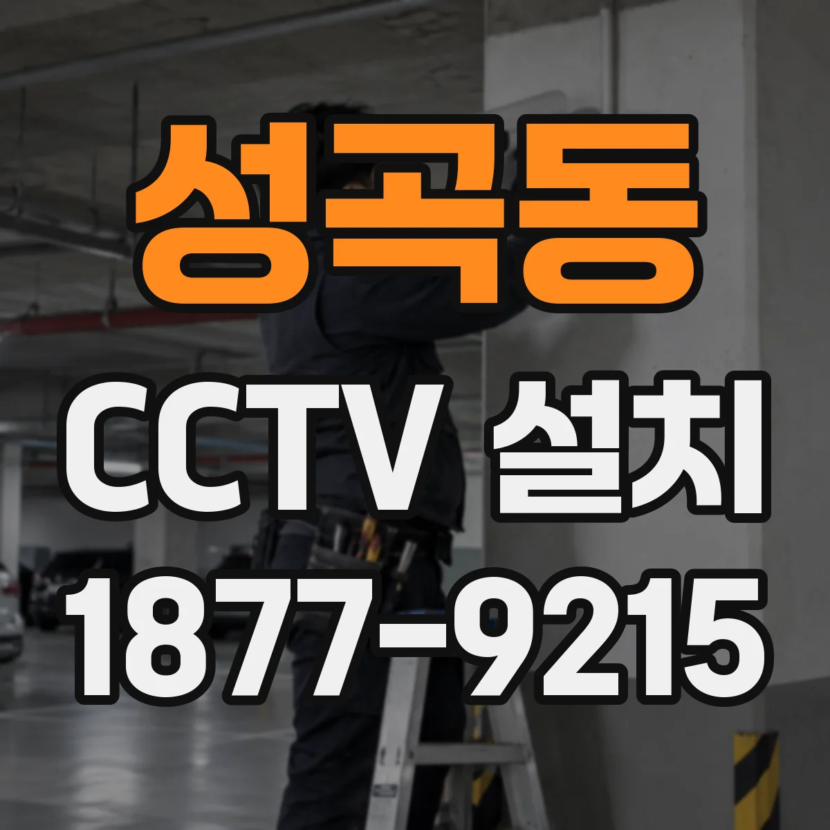 성곡동 CCTV 설치