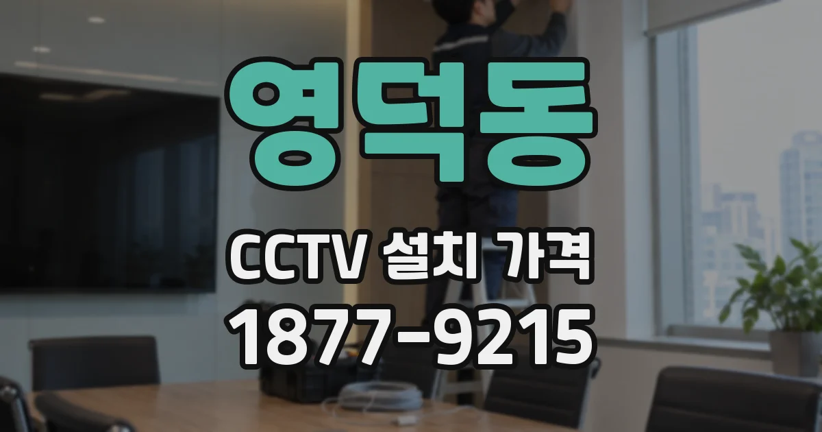 영덕동 CCTV 설치 가격
