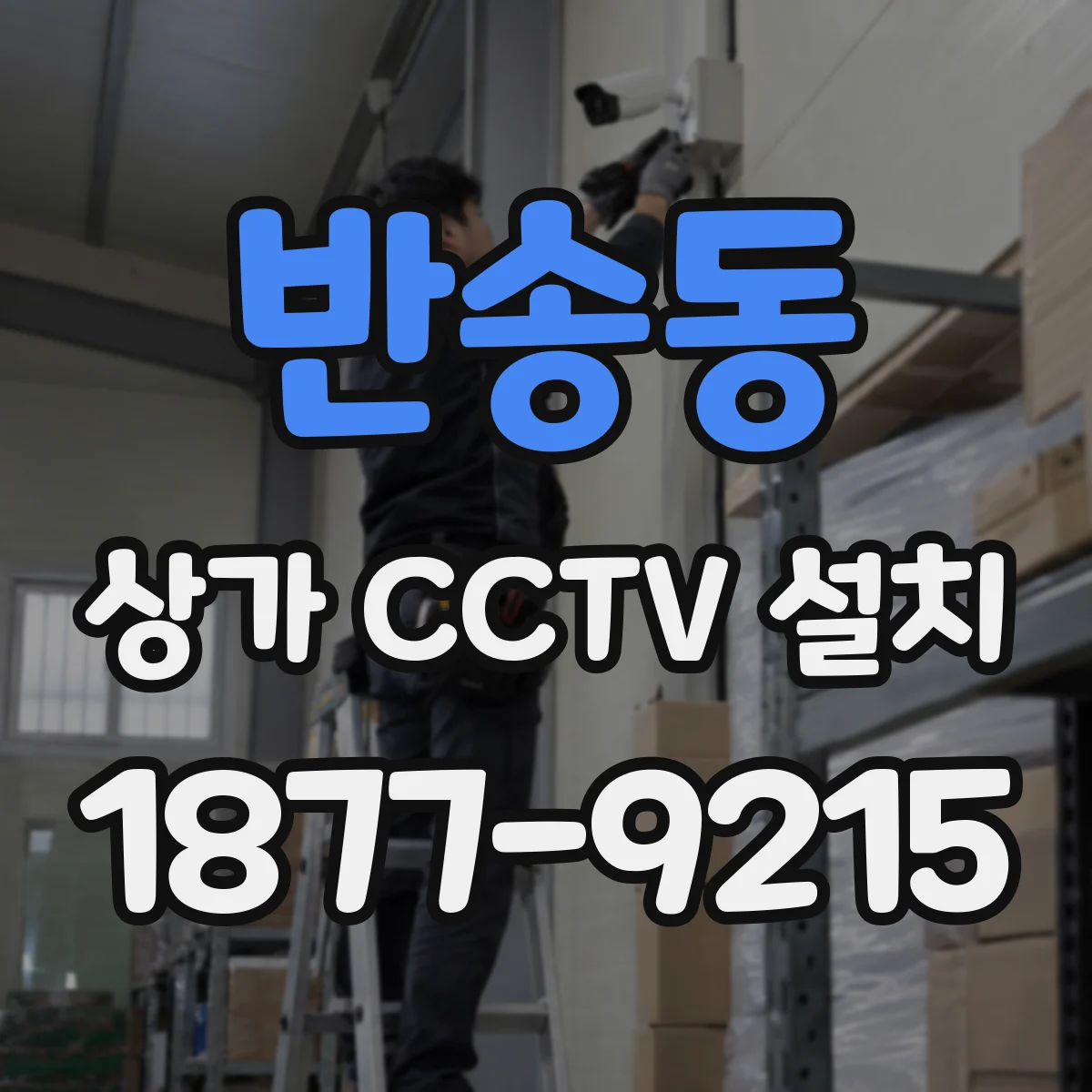 반송동 상가 CCTV 설치