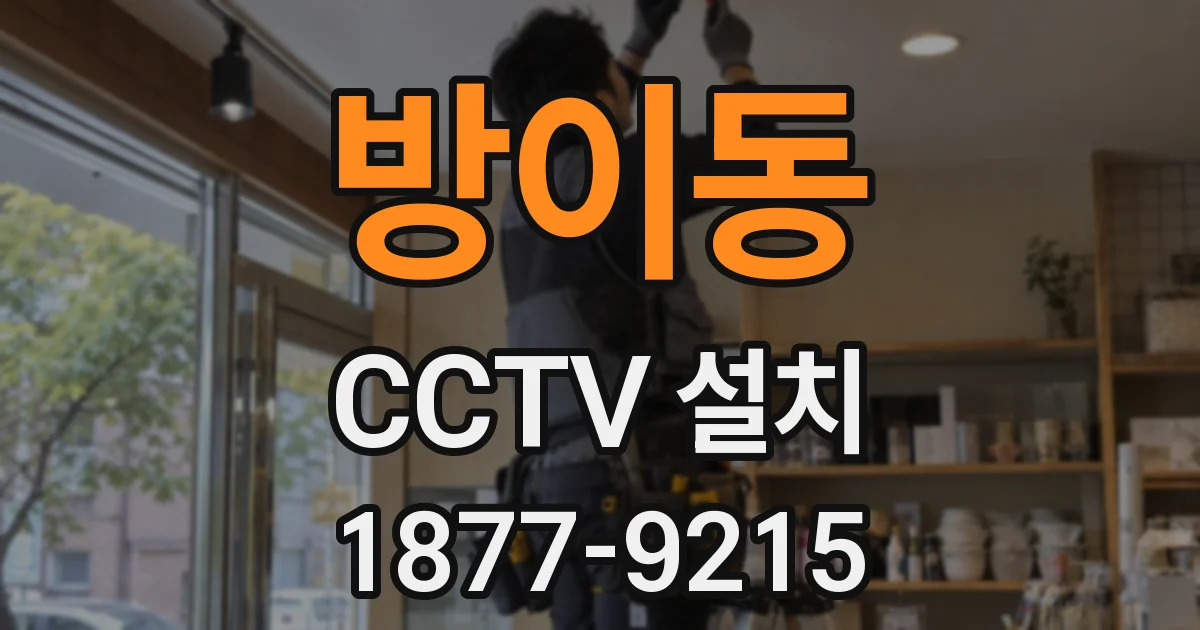 방이동 CCTV 설치