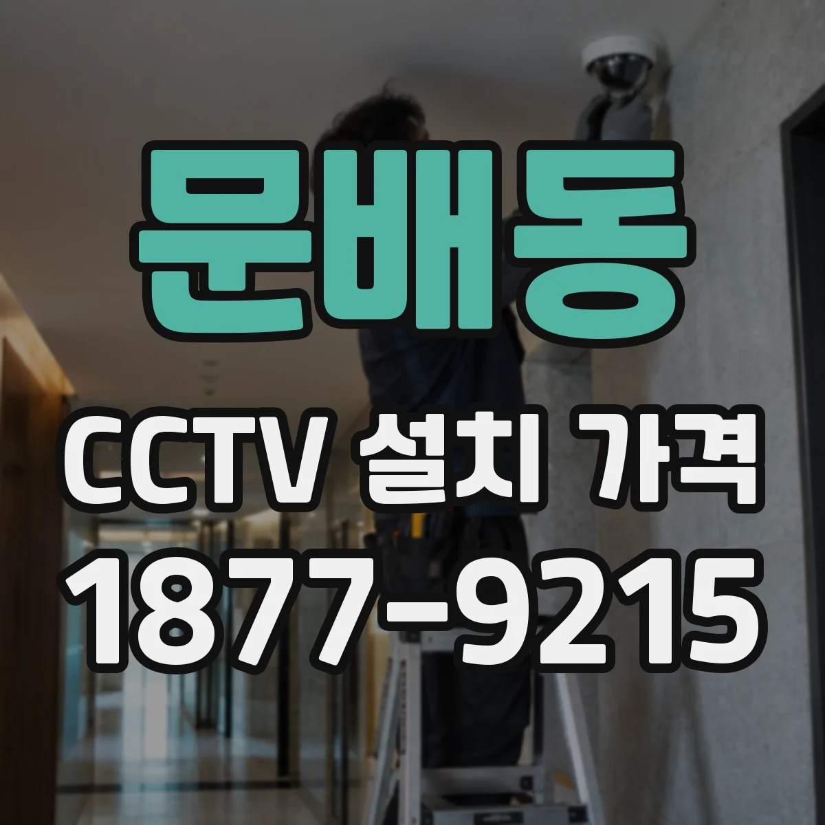 문배동 CCTV 설치 가격