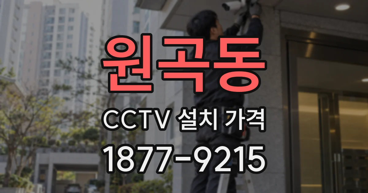 원곡동 CCTV 설치 가격