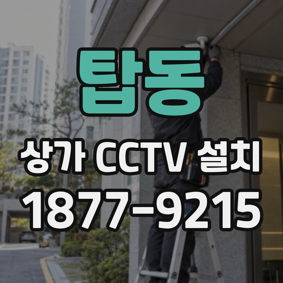 탑동 상가 CCTV 설치