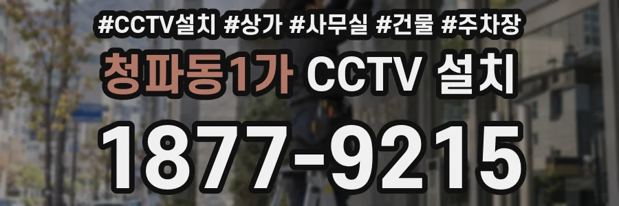 청파동1가 CCTV 설치