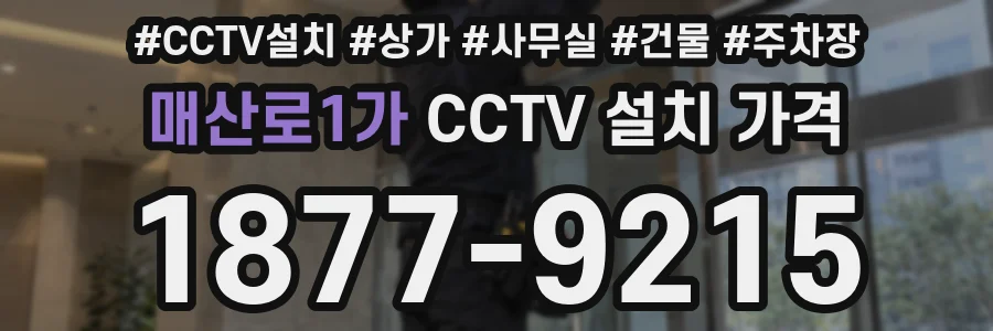 매산로1가 CCTV 설치 가격
