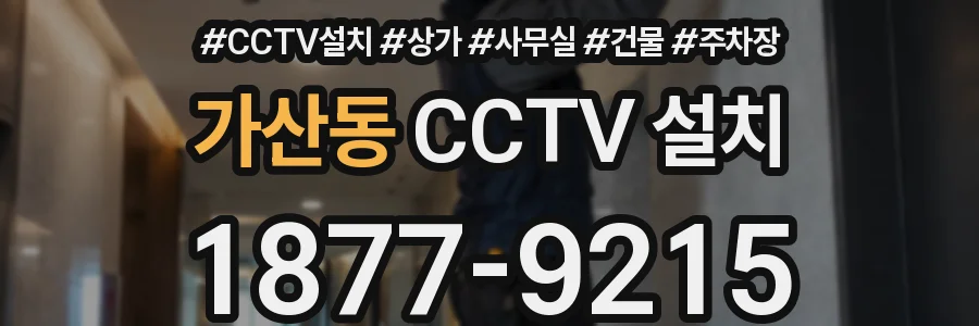 가산동 CCTV 설치