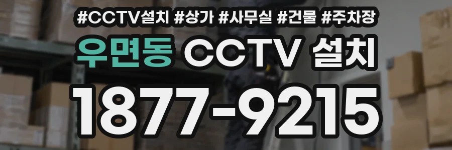 우면동 CCTV 설치