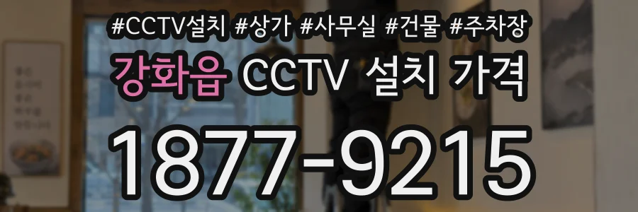 강화읍 CCTV 설치 가격