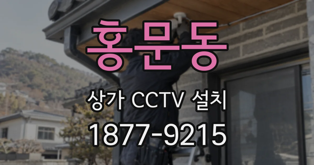 홍문동 상가 CCTV 설치