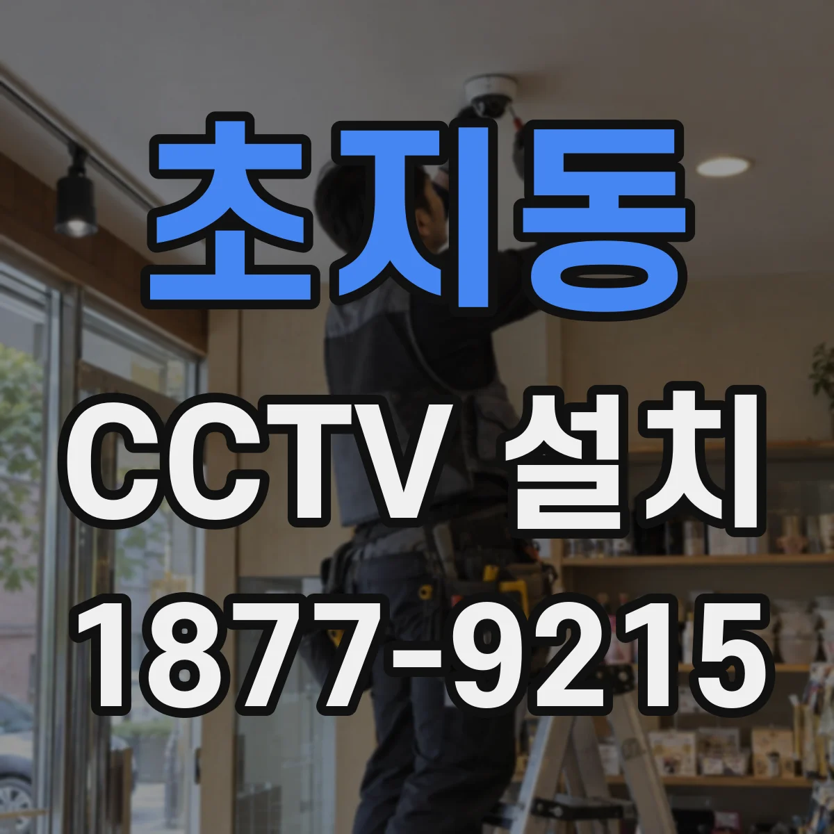 초지동 CCTV 설치