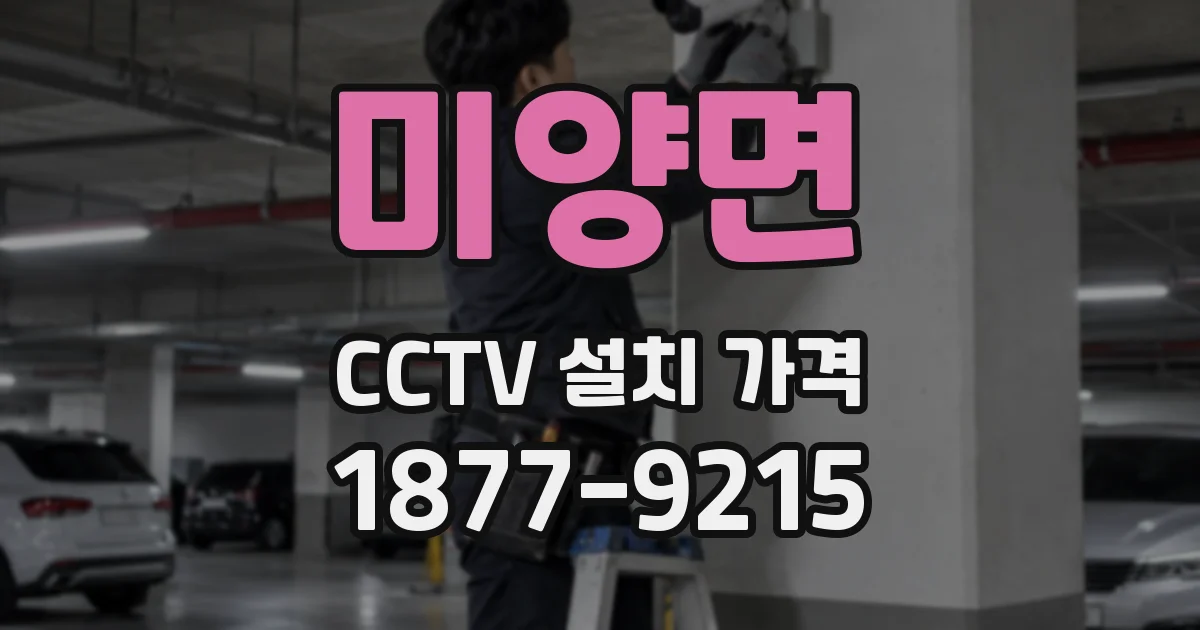 미양면 CCTV 설치 가격
