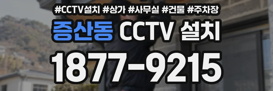 증산동 CCTV 설치