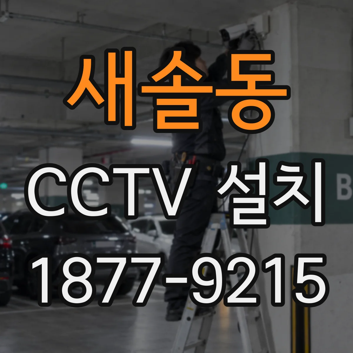새솔동 CCTV 설치