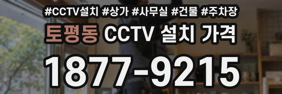 토평동 CCTV 설치 가격