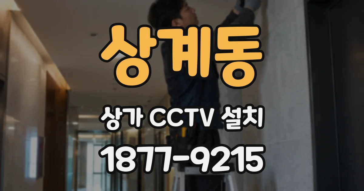 상계동 상가 CCTV 설치